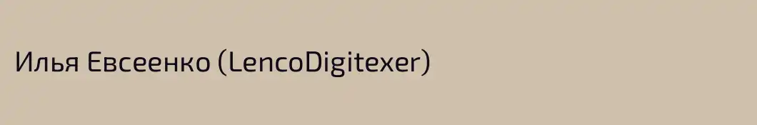 Илья Евсеенко (LencoDigitexer)